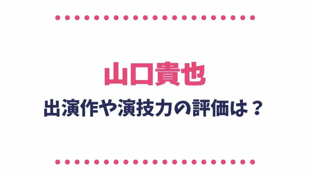 山口貴也の出演作や演技力の評価は るーののブログ 山口貴也の出演作や演技力の評価は るーののブログ