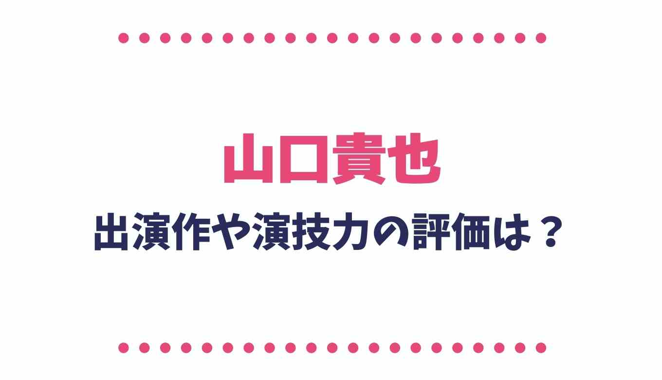 山口貴也の出演作や演技力の評価は るーののブログ 山口貴也の出演作や演技力の評価は るーののブログ