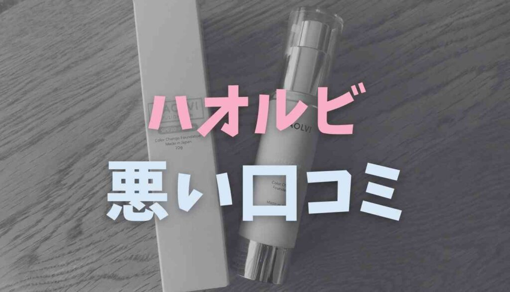 ハオルビの悪い口コミ