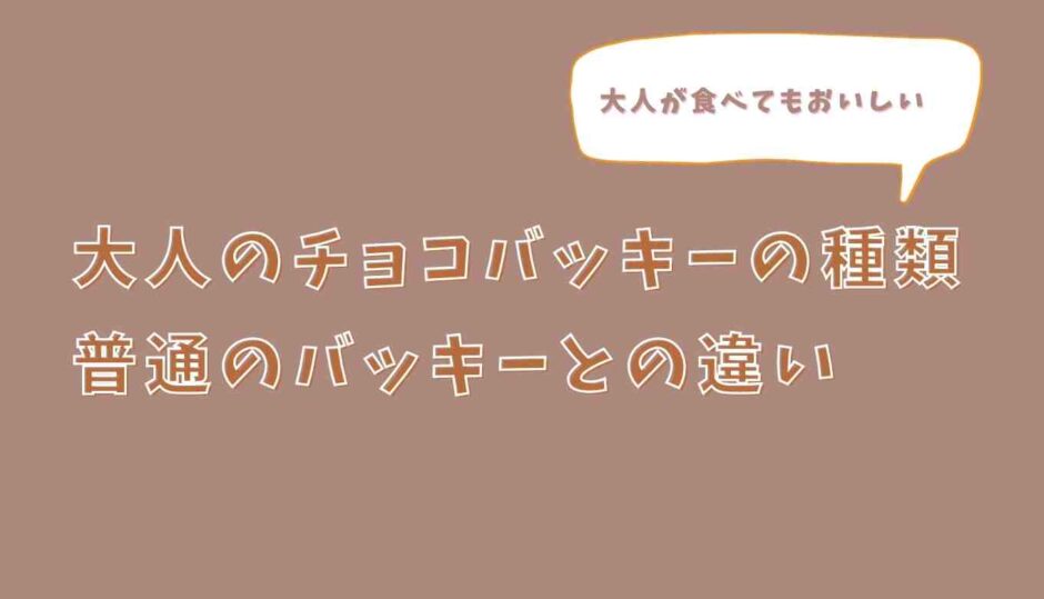 シャトレーゼ大人のチョコバッキーの種類は？普通のバッキーとの違いを調査