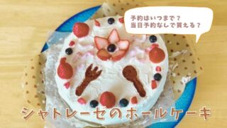 シャトレーゼのホールケーキの予約はいつまで？当日予約なしで買えるか調査