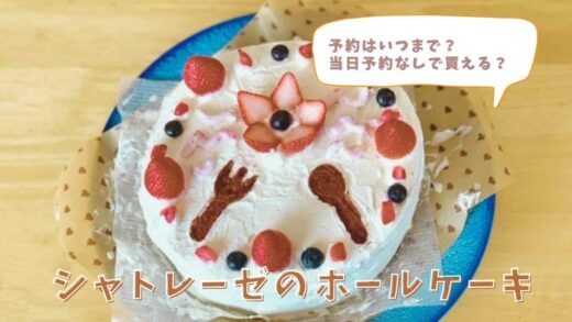 シャトレーゼのホールケーキの予約はいつまで？予約なしで買える？