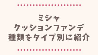 ミシャクッションファンデはどれが良い？種類をタイプ別に紹介