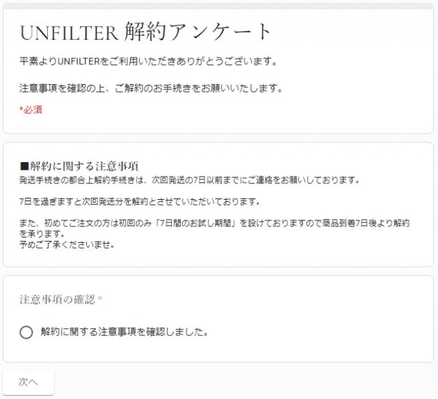 UNFILTER解約アンケート-