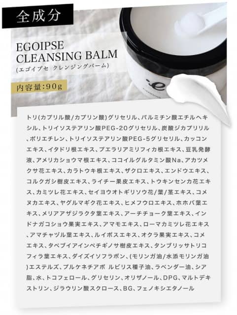 エゴイプセクレンジングバームの全成分