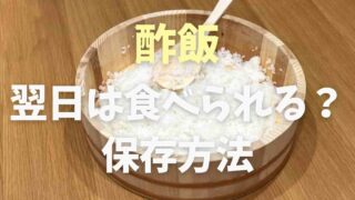 酢飯は翌日食べられる？