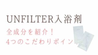 アンフィルターバスオイルの全成分を紹介！4つのこだわりまとめ