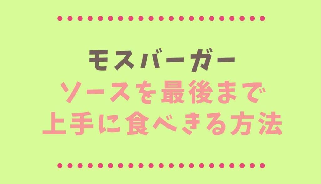 モスバーガーが食べにくい理由は ソースを食べきる裏技を紹介 るーののブログ