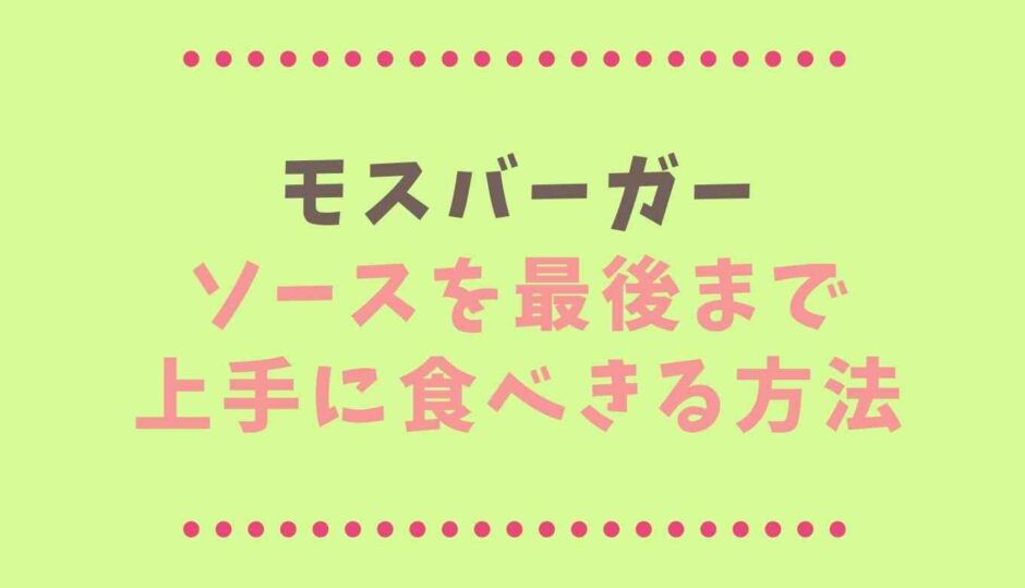 モスバーガーは食べにくい？ソースを最後まで食べきる裏技