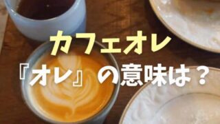 カフェオレのオレの意味は？