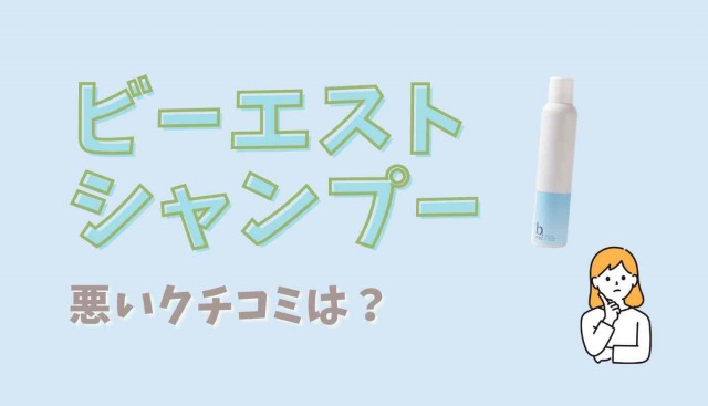 ビーエストシャンプーの悪い口コミ