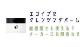 エゴイプセクレンジングバームは敏感肌でも使える？全成分を紹介