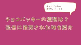 シャトレーゼのチョコバッキー種類は？何味がある？