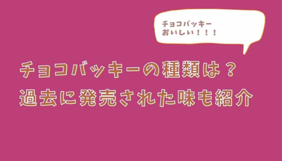 シャトレーゼのチョコバッキー種類は？何味がある？