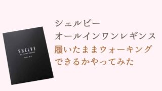 シェルビーオールインワンレギンスでウォーキングはできる？