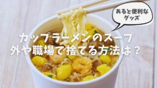 カップラーメンの汁の捨て方！外や職場でな流せないときの対処法