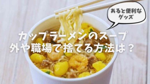 カップラーメンの汁の捨て方！外や職場でな流せないときの対処法