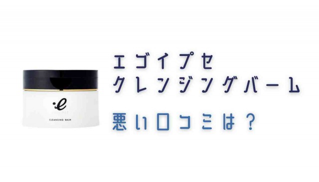 エゴイプセクレンジングバームの悪い口コミ