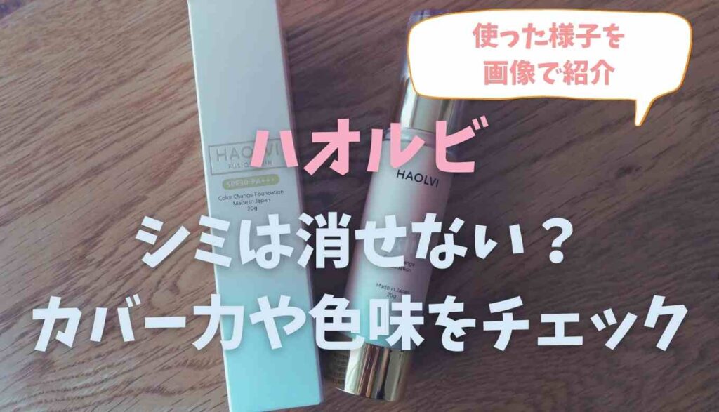 ハオルビの口コミはシミが消えない カバー力や色味を画像つきで紹介 るーののブログ ハオルビの口コミはシミが消えない カバー力や色味を画像つきで紹介 るーののブログ