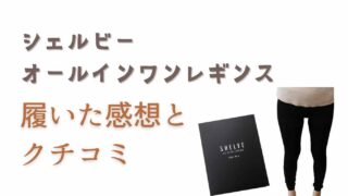 シェルビーオールインワンレギンスの口コミや評価は？足が細くなるのは本当か検証