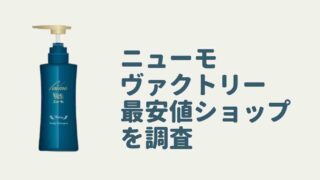 ニューモシャンプーヴァクトリーの最安値ショップを調査