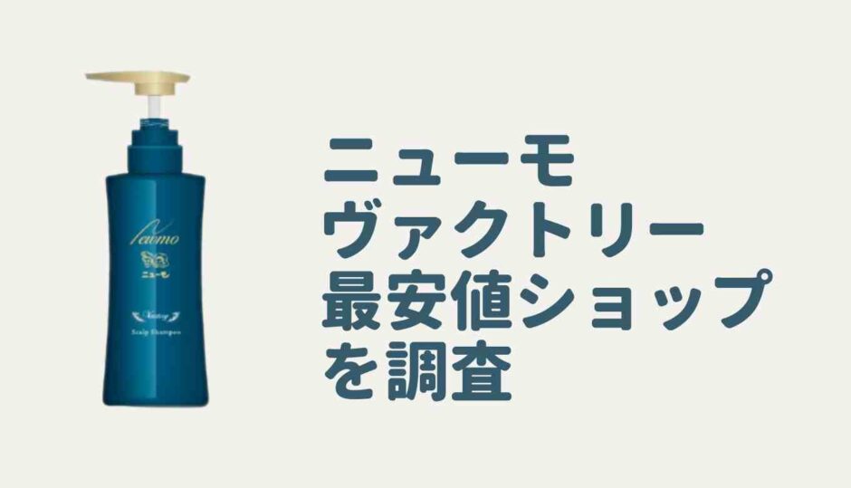 ニューモシャンプーヴァクトリーの最安値ショップを調査