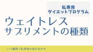 ウェイトレスダイエットのサプリの種類や組み合わせは