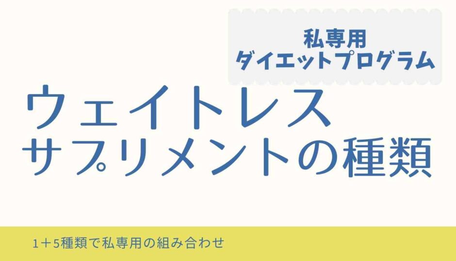 ウェイトレスダイエットのサプリの種類や組み合わせは