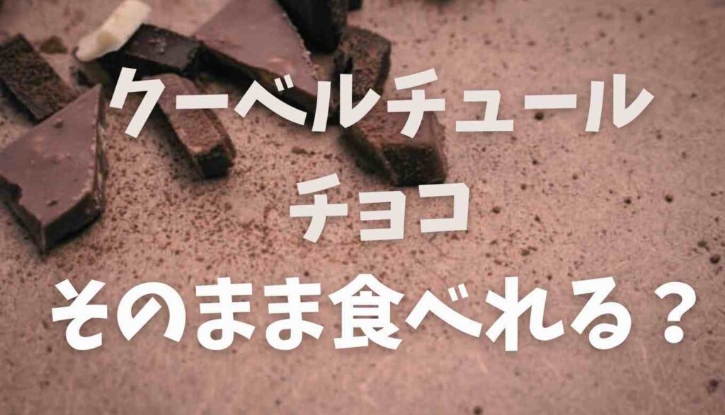 クーベルチュールチョコはそのまま食べるとおいしい 市販のチョコとの差を調査 るーののブログ