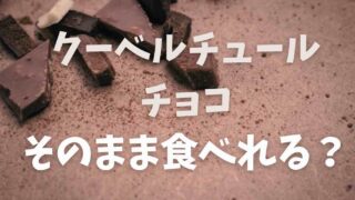 クーベルチュールチョコはそのまま食べるとおいしい？市販のチョコとの差を調査