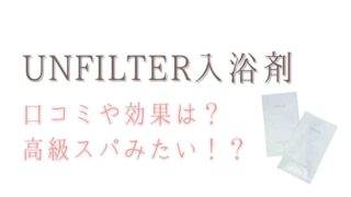 アンフィルターバスオイルの口コミ！効果を調査