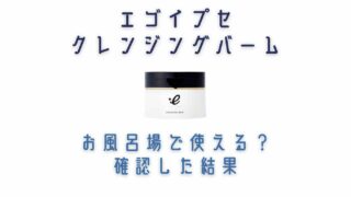 エゴイプセクレンジングバームはお風呂場で使える？販売元に確認した結果