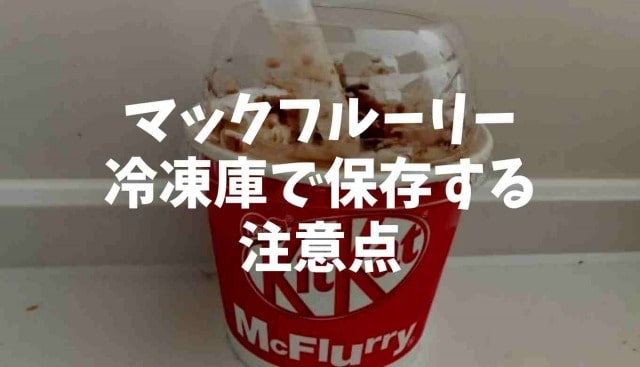 マックフルーリーの冷凍の注意点