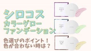 シロコスカラーグローファンデーションの色選びのコツ！色が合わない時の対処法は？