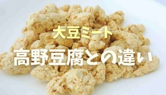 大豆ミートと高野豆腐の違いは？戻し方の差も調査