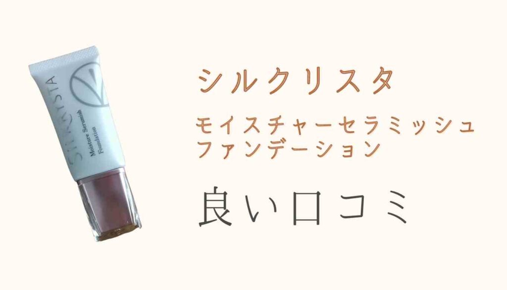 シルクリスタの良い口コミ