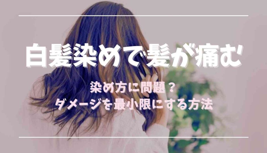 白髪染めで髪が痛むのは染め方に問題？痛ませない染め方