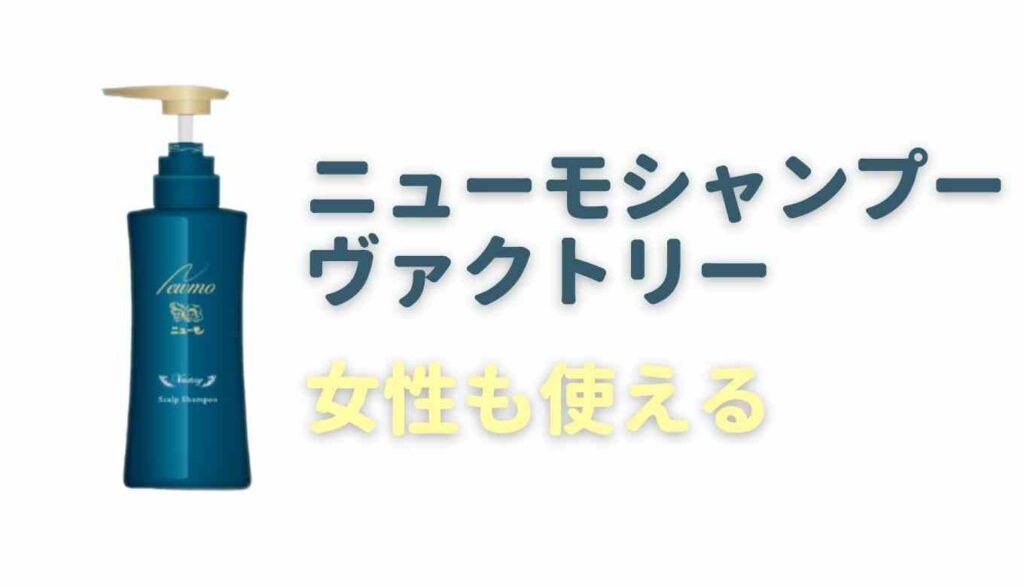 ニューモシャンプーヴァクトリーは女性も使える？