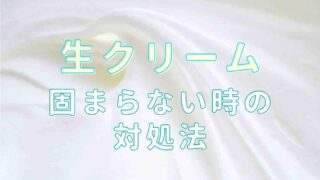 生クリームが固まらないときはどうする？対処法と原因を紹介