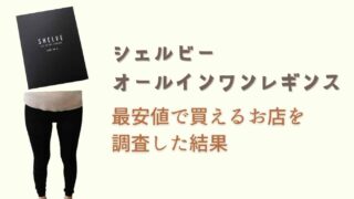 シェルビーオールインワンレギンスの販売店は？一番安い最安値を調査