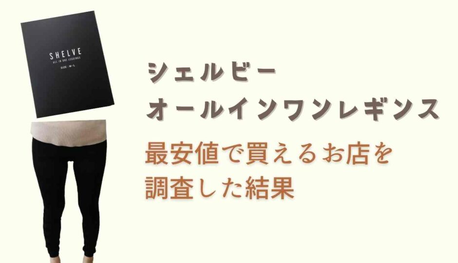 シェルビーオールインワンレギンスの最安値の販売店情報！