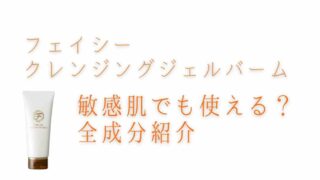 フェイシークレンジングジェルバームは敏感肌でも使える？全成分を紹介