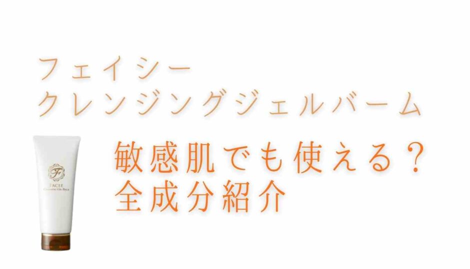 フェイシークレンジングジェルバームは敏感肌でも使える？全成分を紹介