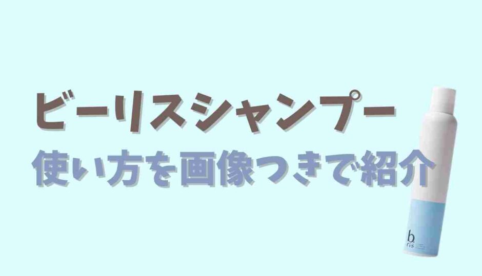 ビーリスシャンプーの使い方を画像つきで紹介