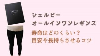 シェルビーオールインワンレギンスの寿命はどのくらい？