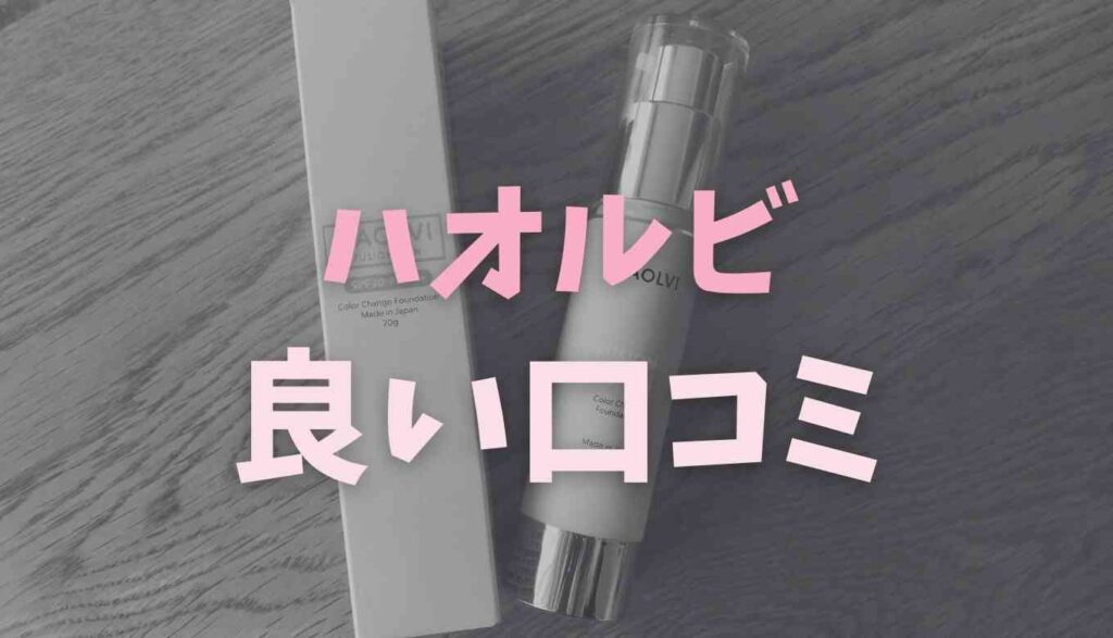 ハオルビの良い口コミ