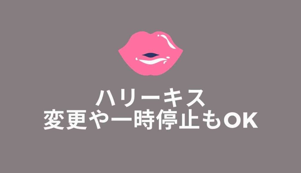 ハリーキスは変更や一時停止もOK