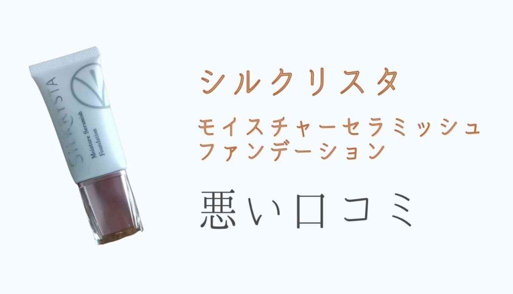 シルクリスタの悪い口コミ