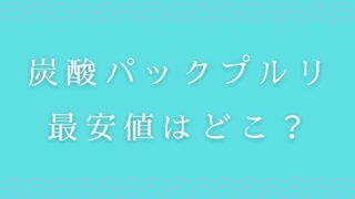 炭酸パックプルリの最安値はどこ？