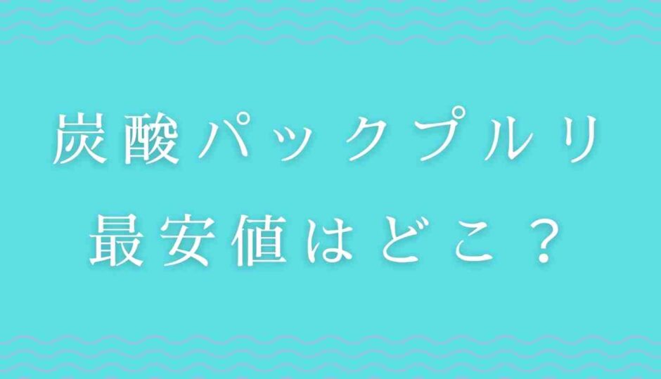 炭酸パックプルリの最安値はどこ？